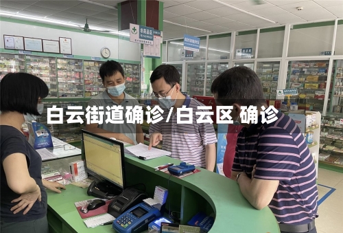 白云街道确诊/白云区 确诊