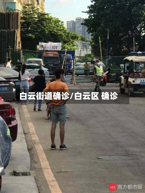白云街道确诊/白云区 确诊-第2张图片