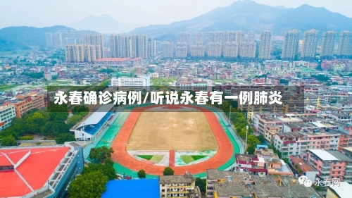 永春确诊病例/听说永春有一例肺炎