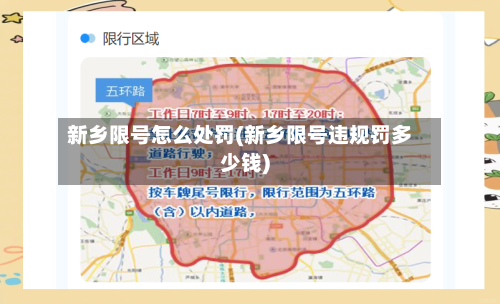 新乡限号怎么处罚(新乡限号违规罚多少钱)