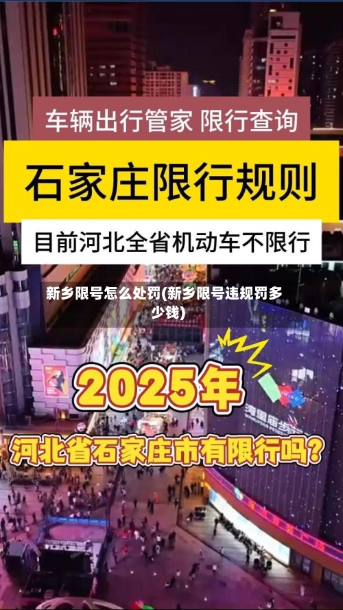 新乡限号怎么处罚(新乡限号违规罚多少钱)-第2张图片