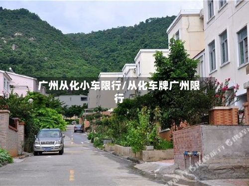 广州从化小车限行/从化车牌广州限行