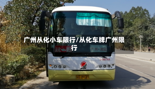 广州从化小车限行/从化车牌广州限行-第2张图片
