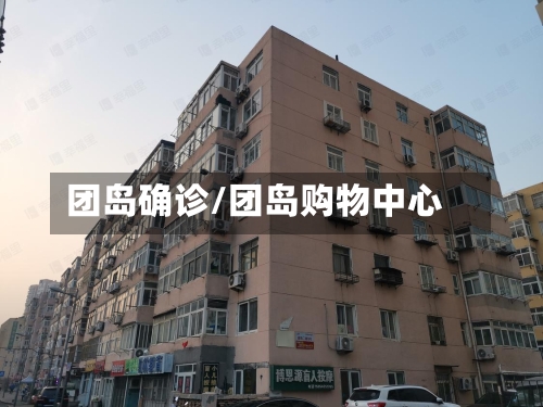 团岛确诊/团岛购物中心