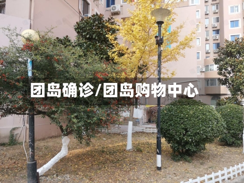 团岛确诊/团岛购物中心-第2张图片