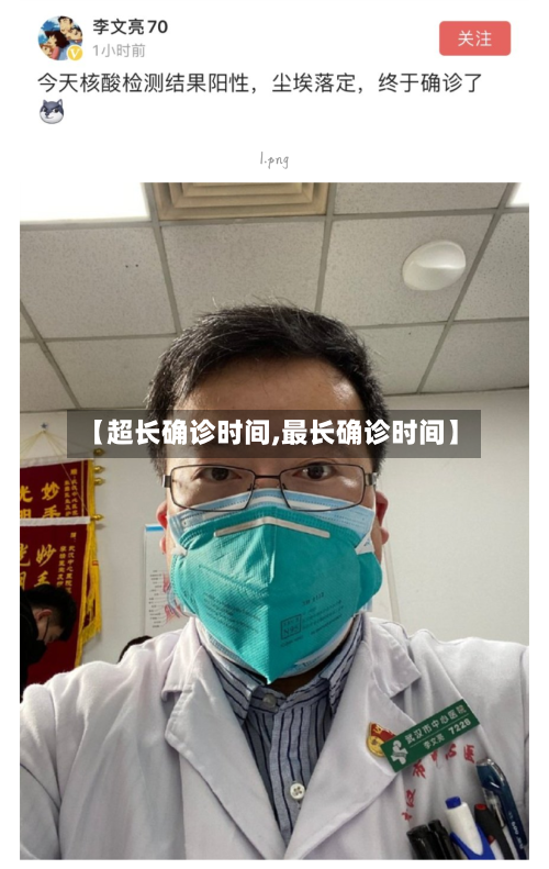 【超长确诊时间,最长确诊时间】