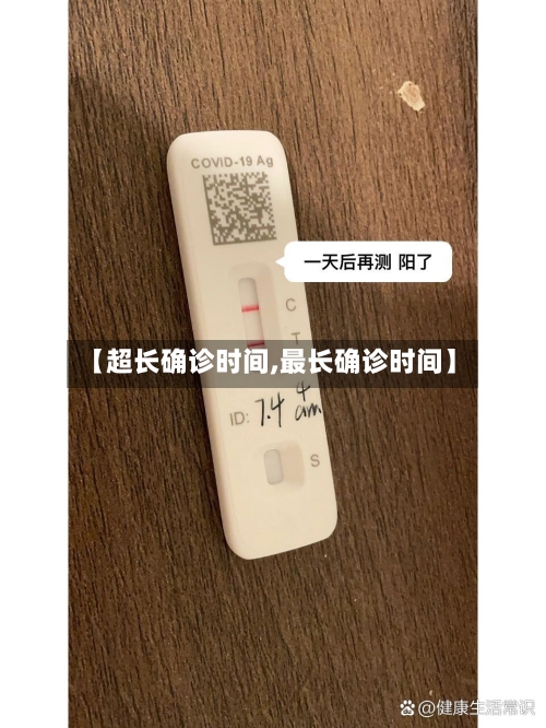 【超长确诊时间,最长确诊时间】-第2张图片