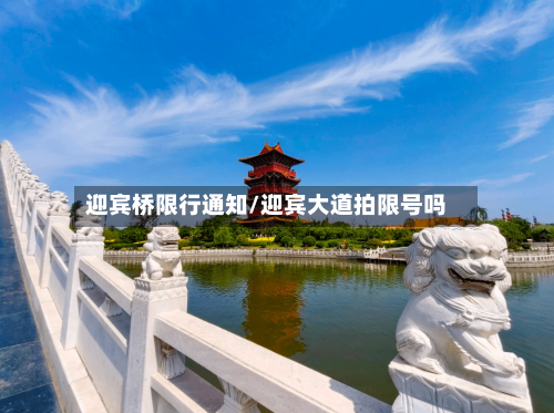 迎宾桥限行通知/迎宾大道拍限号吗-第2张图片