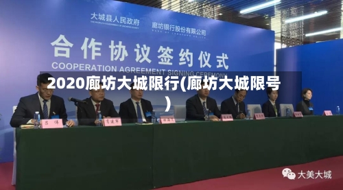 2020廊坊大城限行(廊坊大城限号)-第3张图片