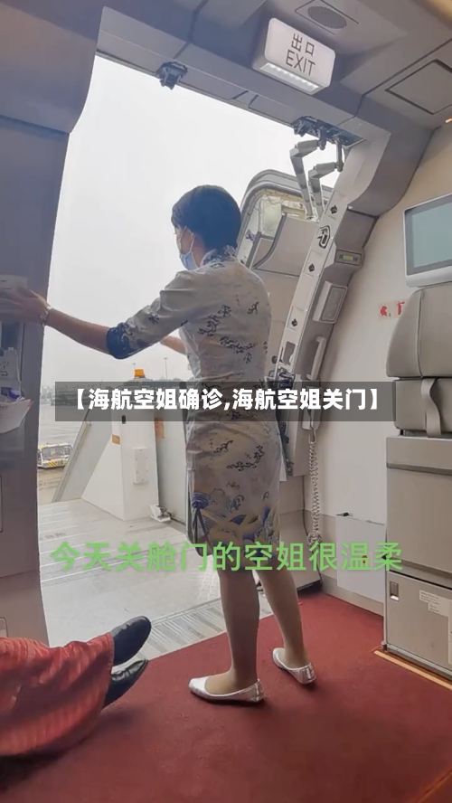 【海航空姐确诊,海航空姐关门】