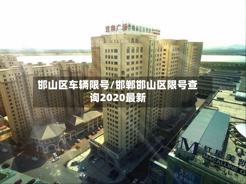 邯山区车辆限号/邯郸邯山区限号查询2020最新
