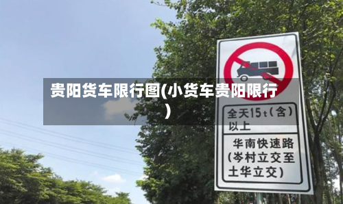 贵阳货车限行图(小货车贵阳限行)-第2张图片