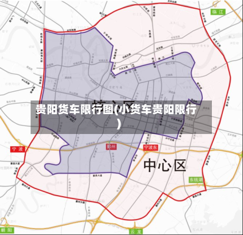 贵阳货车限行图(小货车贵阳限行)