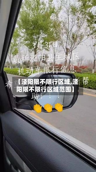 【泾阳限不限行区域,泾阳限不限行区域范围】