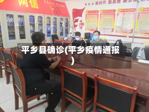 平乡县确诊(平乡疫情通报)-第2张图片