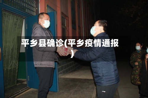平乡县确诊(平乡疫情通报)