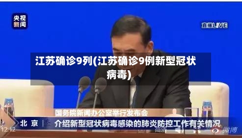 江苏确诊9列(江苏确诊9例新型冠状病毒)