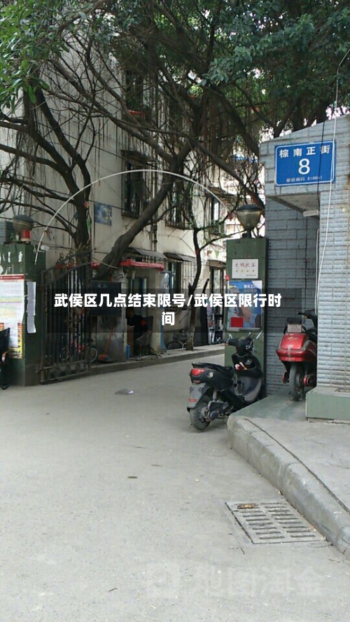 武侯区几点结束限号/武侯区限行时间-第2张图片