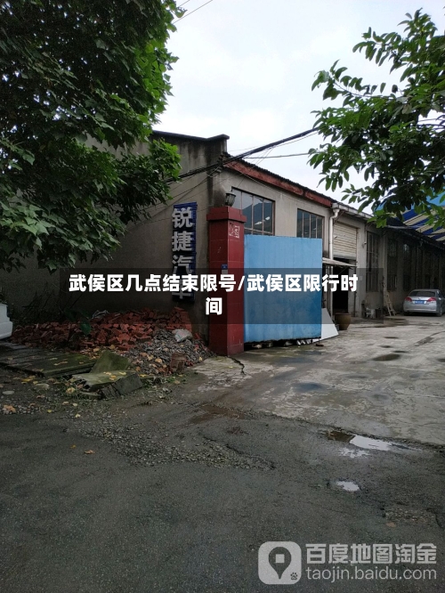 武侯区几点结束限号/武侯区限行时间