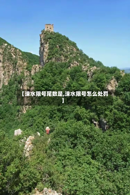 【涞水限号尾数是,涞水限号怎么处罚】
