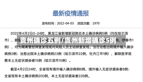 贵州确诊五例/贵州新增确诊5例