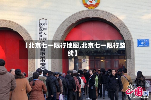 【北京七一限行地图,北京七一限行路线】
