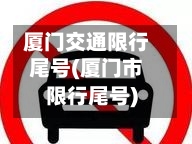 厦门交通限行尾号(厦门市限行尾号)