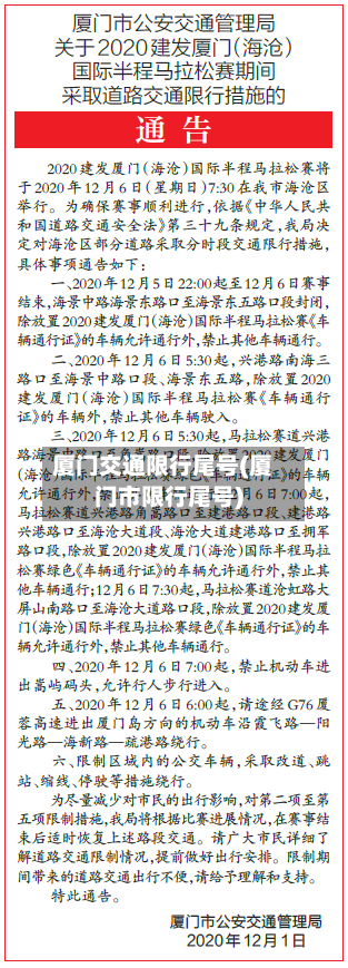 厦门交通限行尾号(厦门市限行尾号)-第2张图片