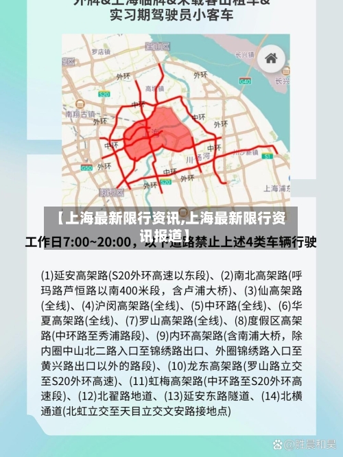 【上海最新限行资讯,上海最新限行资讯报道】-第2张图片