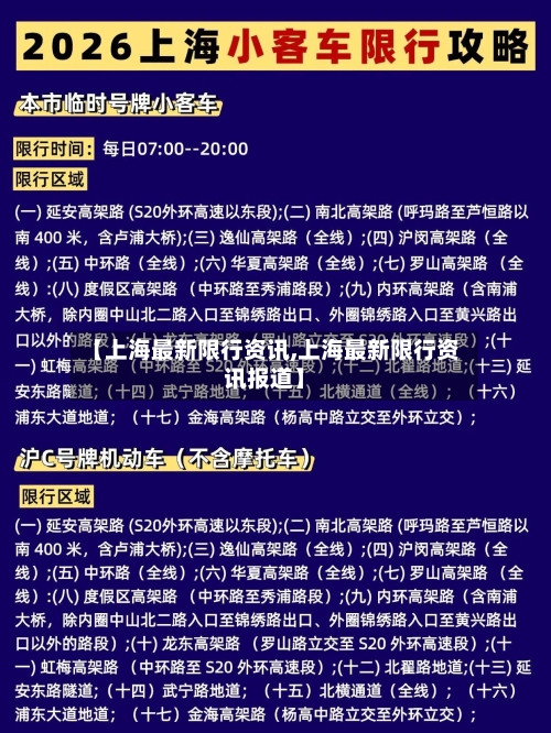 【上海最新限行资讯,上海最新限行资讯报道】-第3张图片
