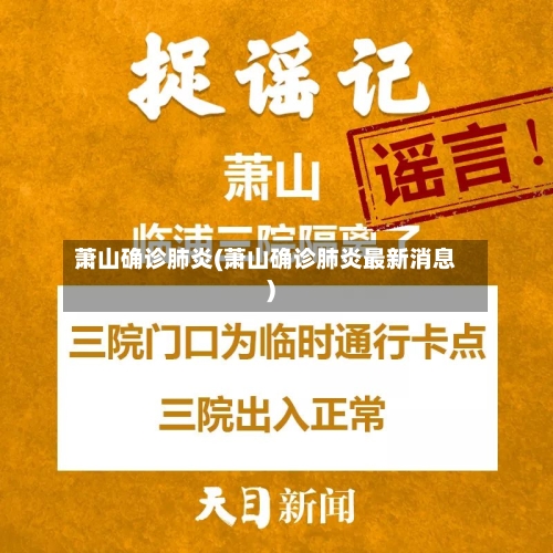 萧山确诊肺炎(萧山确诊肺炎最新消息)-第2张图片