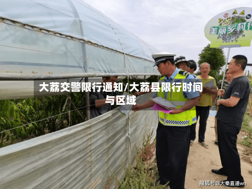 大荔交警限行通知/大荔县限行时间与区域