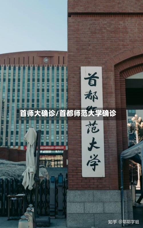 首师大确诊/首都师范大学确诊-第2张图片