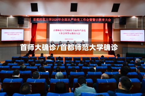 首师大确诊/首都师范大学确诊-第3张图片