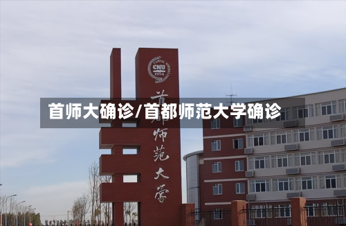 首师大确诊/首都师范大学确诊