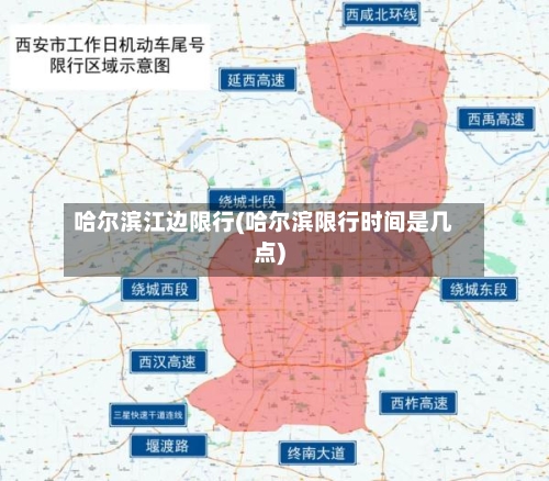 哈尔滨江边限行(哈尔滨限行时间是几点)