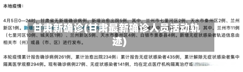 甘肃新确诊(甘肃最新确诊人员活动轨迹)-第2张图片