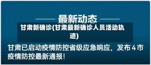 甘肃新确诊(甘肃最新确诊人员活动轨迹)-第3张图片