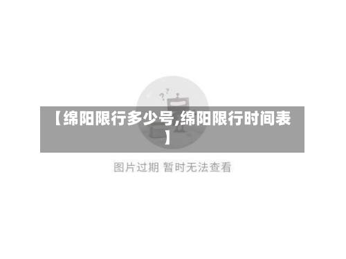 【绵阳限行多少号,绵阳限行时间表】
