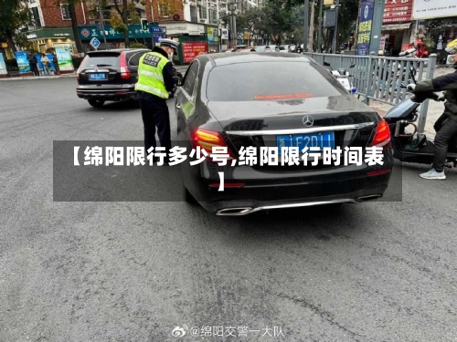 【绵阳限行多少号,绵阳限行时间表】-第2张图片