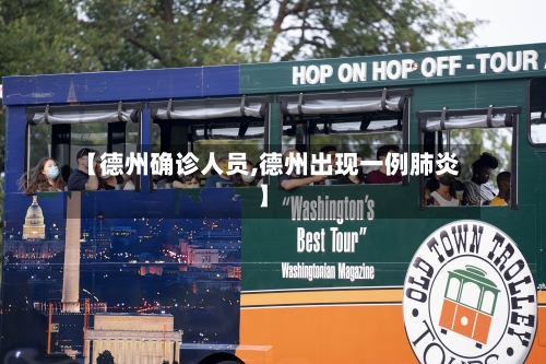 【德州确诊人员,德州出现一例肺炎】