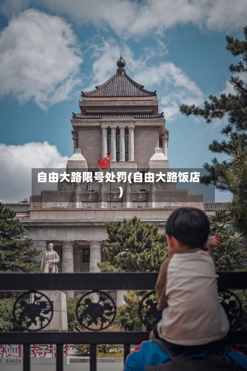 自由大路限号处罚(自由大路饭店)