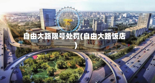 自由大路限号处罚(自由大路饭店)-第2张图片