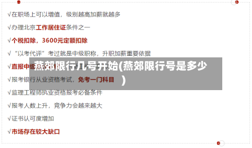 燕郊限行几号开始(燕郊限行号是多少)