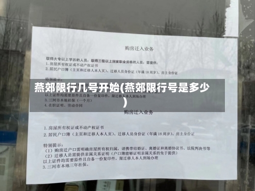 燕郊限行几号开始(燕郊限行号是多少)-第2张图片