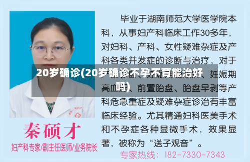 20岁确诊(20岁确诊不孕不育能治好吗)