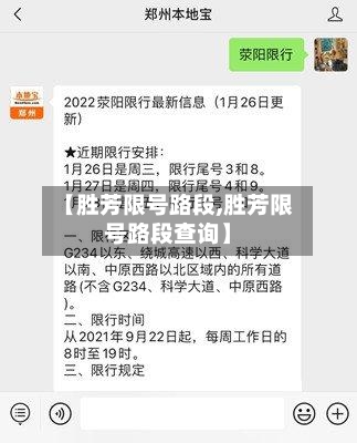 【胜芳限号路段,胜芳限号路段查询】
