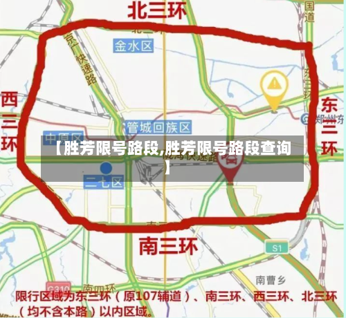 【胜芳限号路段,胜芳限号路段查询】-第3张图片