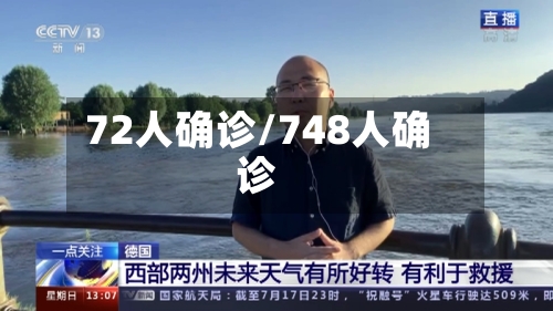 72人确诊/748人确诊