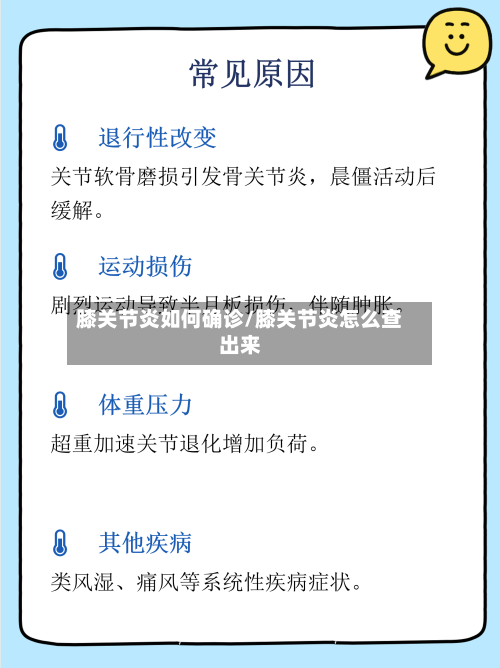 膝关节炎如何确诊/膝关节炎怎么查出来